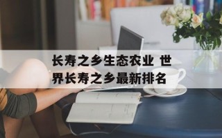 长寿之乡生态农业 世界长寿之乡最新排名