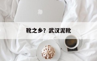 靴之乡？武汉泥靴