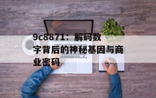 9c8871：解码数字背后的神秘基因与商业密码