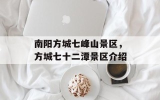 南阳方城七峰山景区，方城七十二潭景区介绍