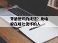 背后使坏的成语？比喻躲在暗处使坏的人