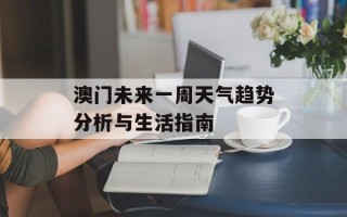 澳门未来一周天气趋势分析与生活指南