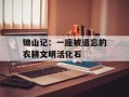 锄山记：一座被遗忘的农耕文明活化石
