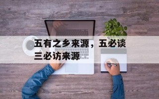 五有之乡来源，五必谈三必访来源