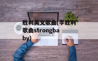 胜利英文歌曲(李胜利歌曲strongbaby)