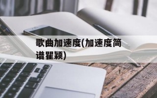 歌曲加速度(加速度简谱瞿颖)