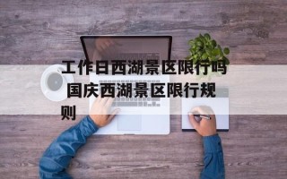 工作日西湖景区限行吗 国庆西湖景区限行规则