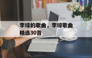 李琼的歌曲，李琼歌曲精选30首