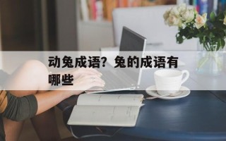 动兔成语？兔的成语有哪些