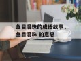 鱼目混珠的成语故事，鱼目混珠 的意思