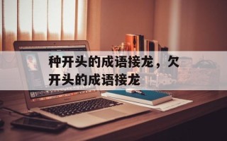 种开头的成语接龙，欠开头的成语接龙