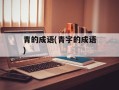 青的成语(青字的成语)