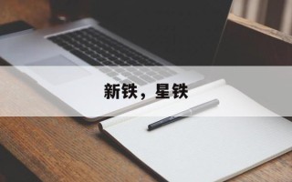 新铁，星铁