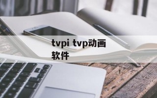 tvpi tvp动画软件