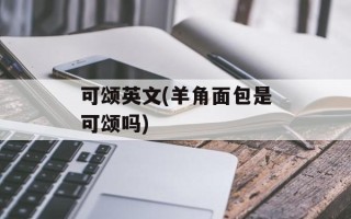 可颂英文(羊角面包是可颂吗)