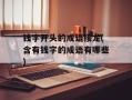 钱字开头的成语接龙(含有钱字的成语有哪些)