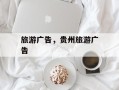 旅游广告，贵州旅游广告