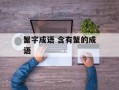 蟹字成语 含有蟹的成语