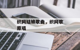织网姑娘歌曲，织网歌原唱
