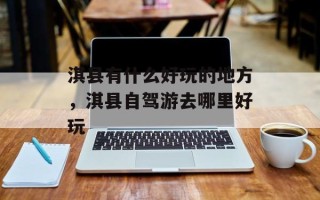 淇县有什么好玩的地方，淇县自驾游去哪里好玩