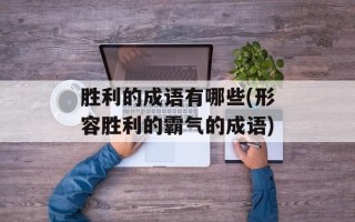 胜利的成语有哪些(形容胜利的霸气的成语)