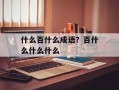 什么百什么成语？百什么什么什么