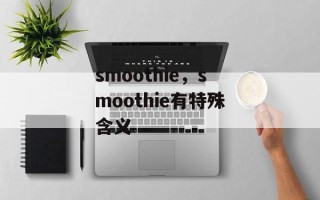 smoothie，smoothie有特殊含义