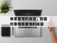 非常重视的成语，形容对事情很重视的成语