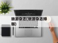 旅游杂志(旅游杂志排版)