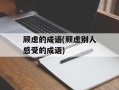 顾虑的成语(顾虑别人感受的成语)