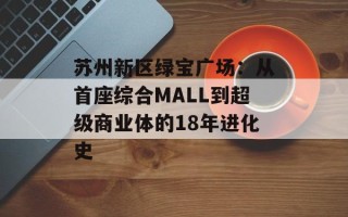 苏州新区绿宝广场：从首座综合MALL到超级商业体的18年进化史