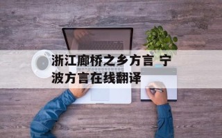 浙江廊桥之乡方言 宁波方言在线翻译