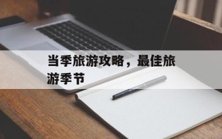 当季旅游攻略，最佳旅游季节