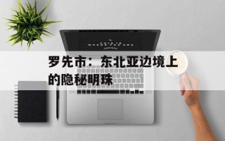 罗先市：东北亚边境上的隐秘明珠