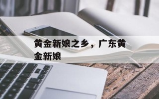 黄金新娘之乡，广东黄金新娘