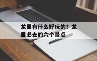 龙里有什么好玩的？龙里必去的六个景点