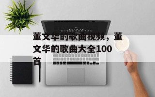 董文华的歌曲视频，董文华的歌曲大全100首