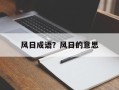 风日成语？风日的意思
