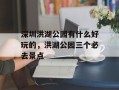 深圳洪湖公园有什么好玩的，洪湖公园三个必去景点