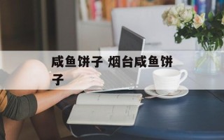 咸鱼饼子 烟台咸鱼饼子