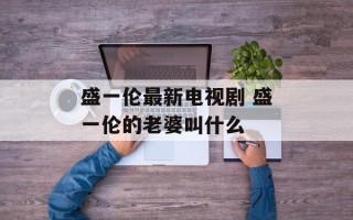 盛一伦最新电视剧 盛一伦的老婆叫什么
