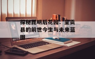 探秘昆明后花园：呈贡县的前世今生与未来蓝图