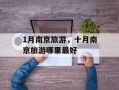 1月南京旅游，十月南京旅游哪里最好