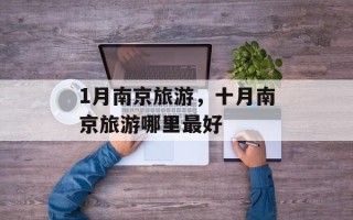 1月南京旅游，十月南京旅游哪里最好