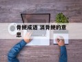 骨鲠成语 消骨鲠的意思