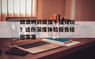 鼓浪屿到底值不值得玩？这份深度体验报告给你答案