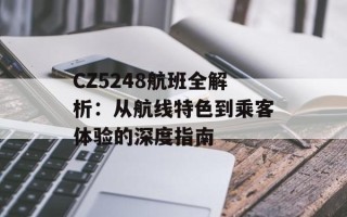 CZ5248航班全解析：从航线特色到乘客体验的深度指南