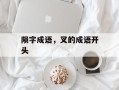陨字成语，叉的成语开头