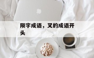 陨字成语，叉的成语开头