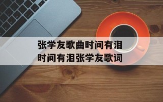 张学友歌曲时间有泪 时间有泪张学友歌词